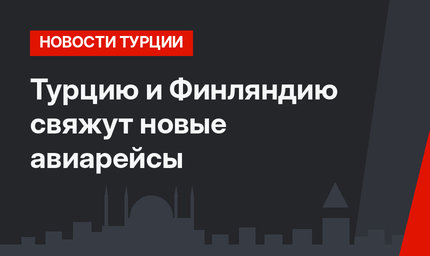 Турцию и Финляндию свяжут новые авиарейсы