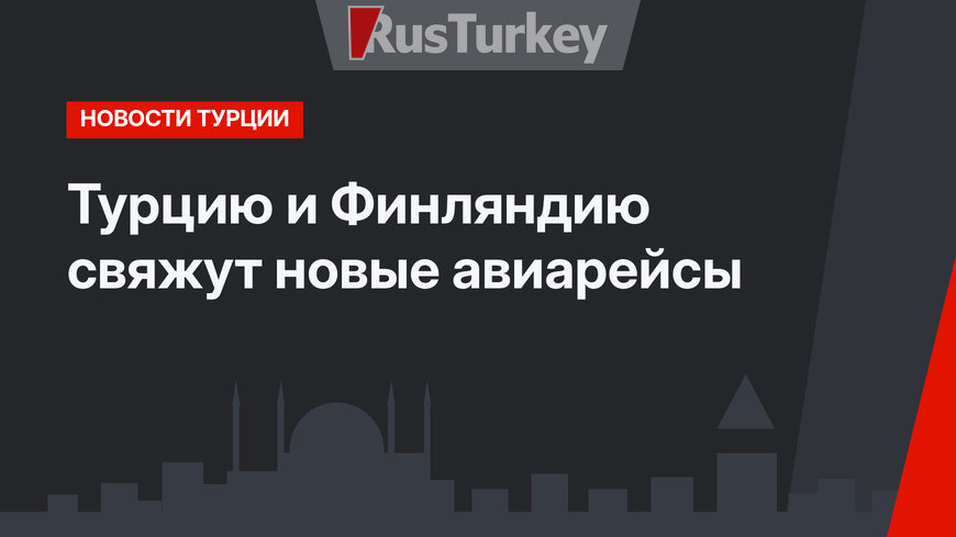 Турцию и Финляндию свяжут новые авиарейсы