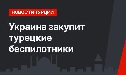 Украина закупит турецкие беспилотники