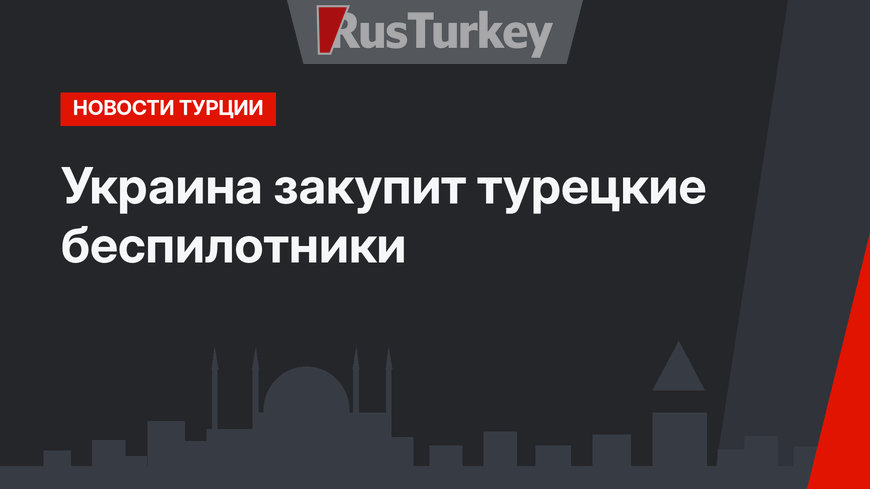 Украина закупит турецкие беспилотники