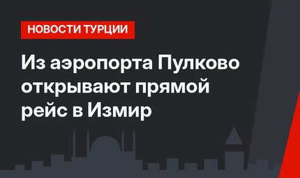 Из аэропорта Пулково открывают прямой рейс в Измир