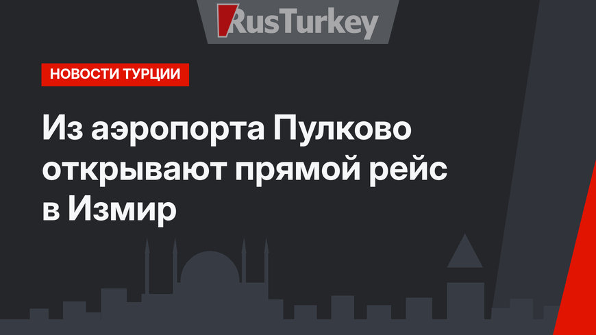 Из аэропорта Пулково открывают прямой рейс в Измир