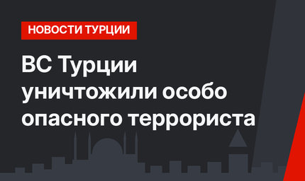 ВС Турции уничтожили особо опасного террориста 