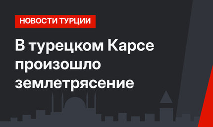 В турецком Карсе произошло землетрясение