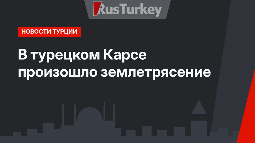 В турецком Карсе произошло землетрясение