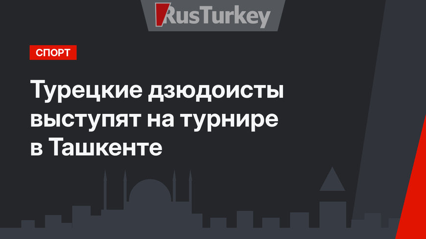 Турецкие дзюдоисты выступят на турнире в Ташкенте 