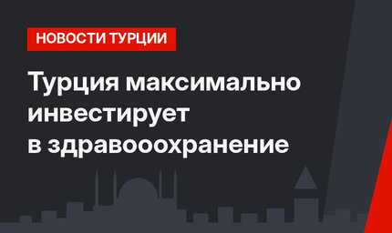 Турция максимально инвестирует в здравооохранение