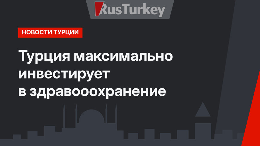 Турция максимально инвестирует в здравооохранение