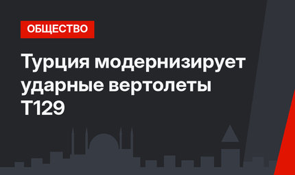 Турция модернизирует ударные вертолеты Т129 