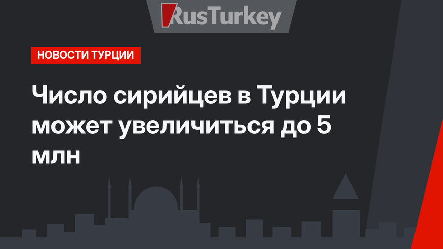 Число сирийцев в Турции может увеличиться до 5 млн