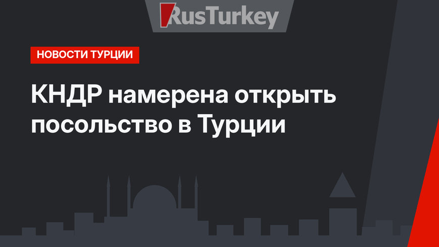 КНДР намерена открыть посольство в Турции