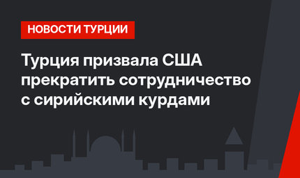 Турция призвала США прекратить сотрудничество с сирийскими курдами