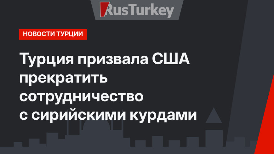 Турция призвала США прекратить сотрудничество с сирийскими курдами