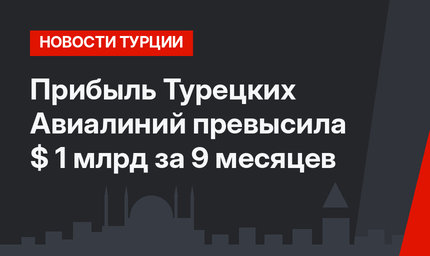 Прибыль Турецких Авиалиний превысила $ 1 млрд за 9 месяцев