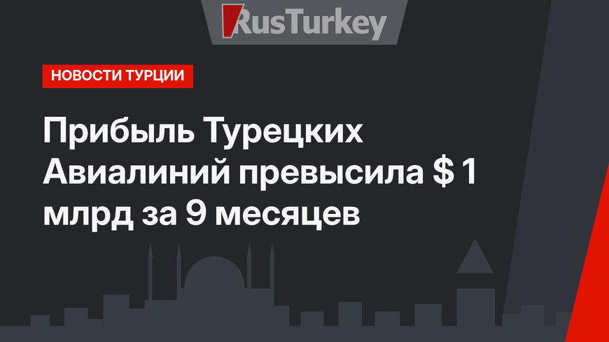 Прибыль Турецких Авиалиний превысила $ 1 млрд за 9 месяцев