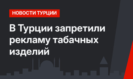 В Турции запретили рекламу табачных изделий
