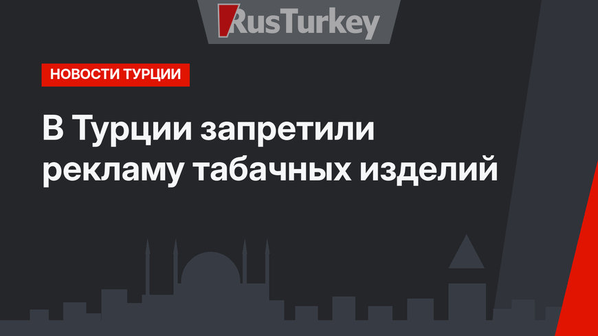 В Турции запретили рекламу табачных изделий