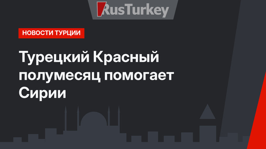 Турецкий Красный полумесяц помогает Сирии