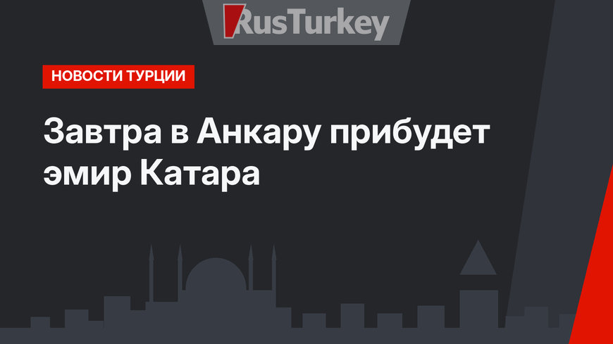 Завтра в Анкару прибудет эмир Катара