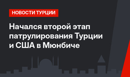 Начался второй этап патрулирования Турции и США в Мюнбиче