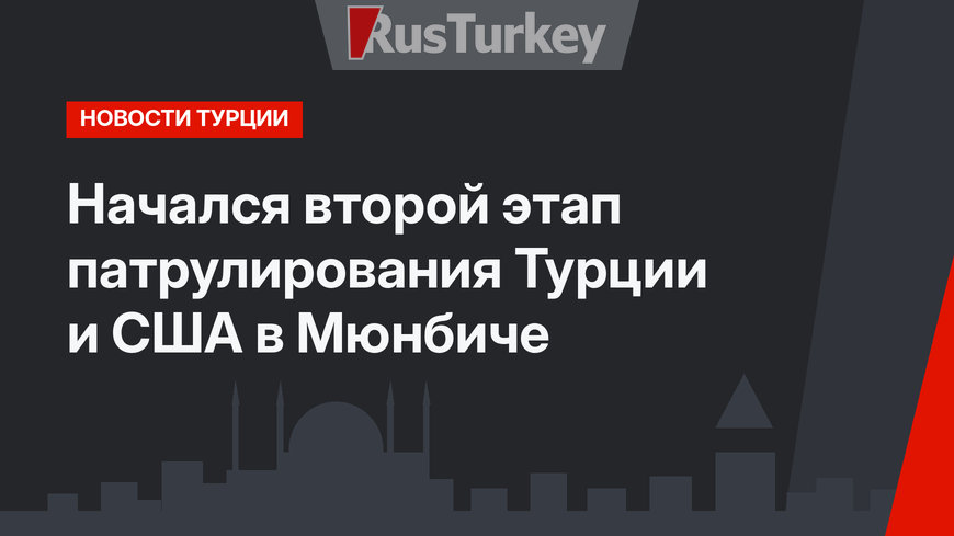 Начался второй этап патрулирования Турции и США в Мюнбиче