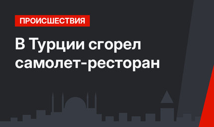 В Турции сгорел самолет-ресторан