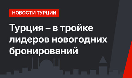 Турция – в тройке лидеров новогодних бронирований