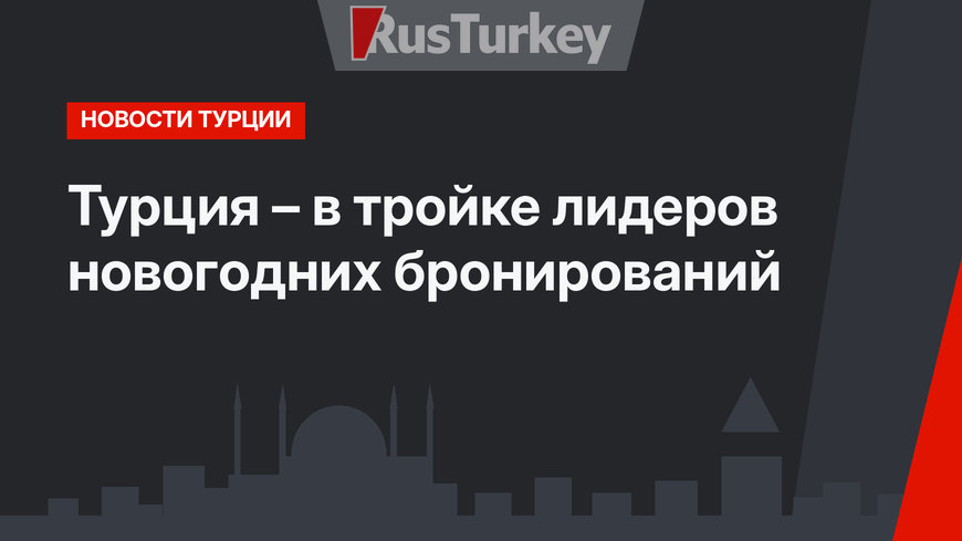 Турция – в тройке лидеров новогодних бронирований