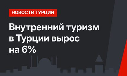 Внутренний туризм в Турции вырос на 6% 