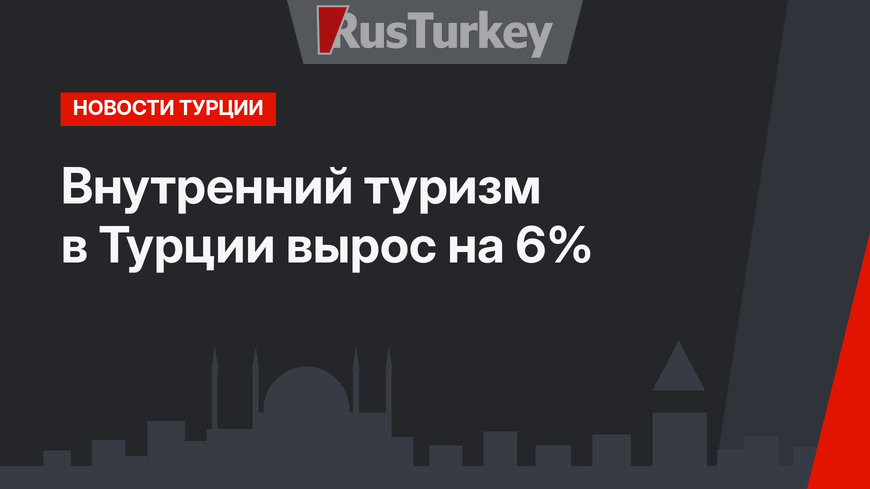 Внутренний туризм в Турции вырос на 6% 
