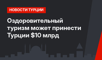 Оздоровительный туризм  может принести Турции $10 млрд 