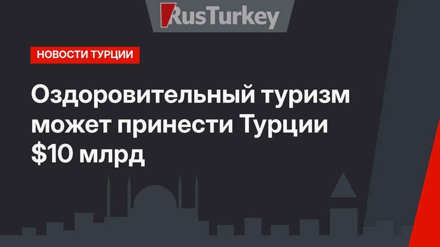 Оздоровительный туризм  может принести Турции $10 млрд 