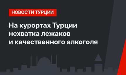На курортах Турции нехватка лежаков и качественного алкоголя