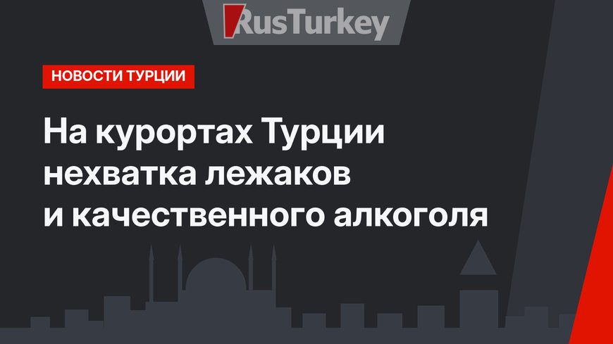 На курортах Турции нехватка лежаков и качественного алкоголя