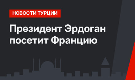 Президент Эрдоган посетит Францию