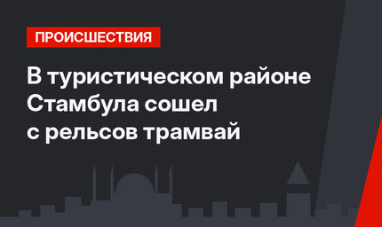В туристическом районе Стамбула сошел с рельсов трамвай