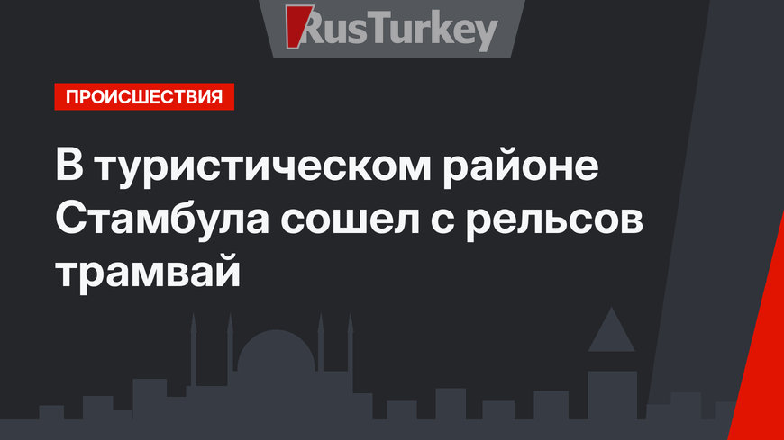 В туристическом районе Стамбула сошел с рельсов трамвай