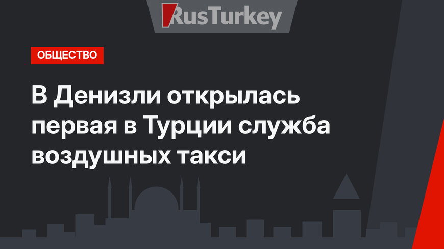 В  Денизли открылась первая в Турции служба воздушных такси