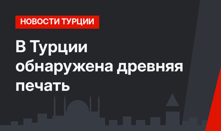 В Турции обнаружена древняя печать