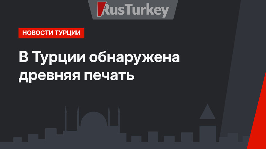 В Турции обнаружена древняя печать