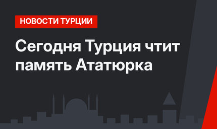 Сегодня Турция чтит память Ататюрка