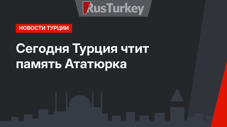 Сегодня Турция чтит память Ататюрка