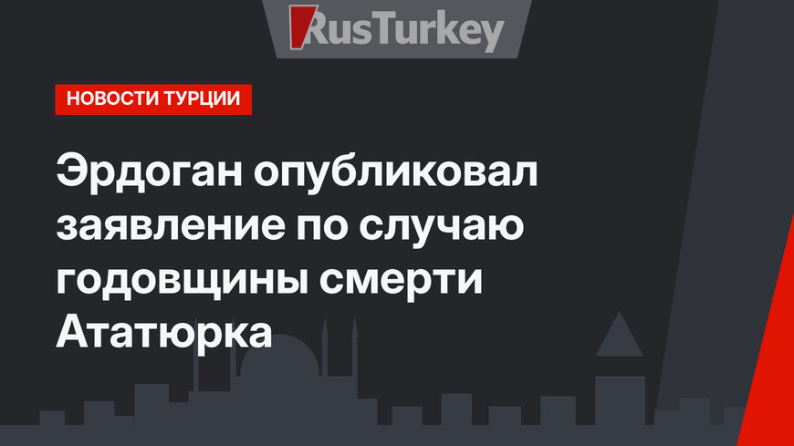 Эрдоган опубликовал заявление по случаю годовщины смерти Ататюрка
