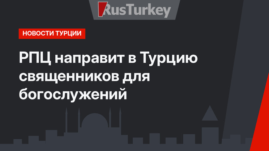 РПЦ направит в Турцию священников для богослужений