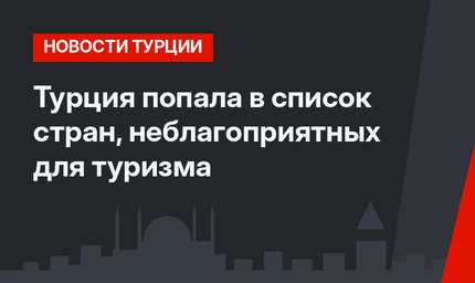 Турция попала в список стран, неблагоприятных для туризма