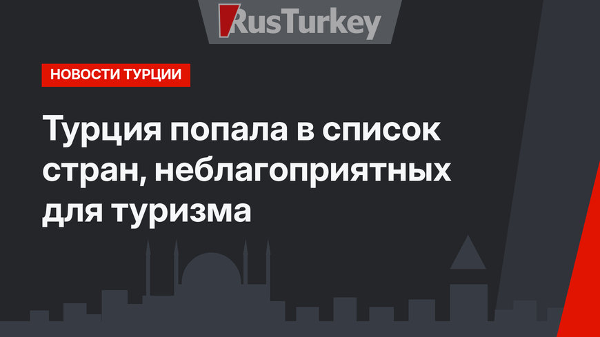 Турция попала в список стран, неблагоприятных для туризма