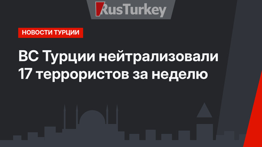  ВС Турции нейтрализовали 17 террористов за неделю