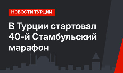 В Турции стартовал 40-й Стамбульский марафон