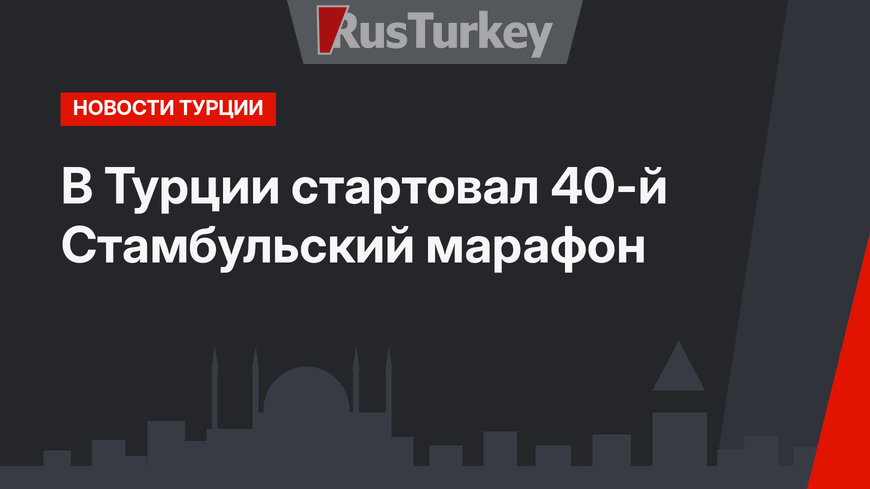 В Турции стартовал 40-й Стамбульский марафон