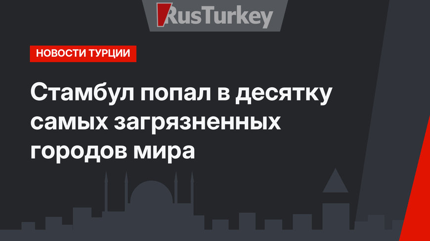 Стамбул попал в десятку самых загрязненных городов мира